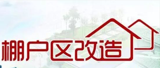 晋城市出台政策鼓励棚户区改造货币化安置