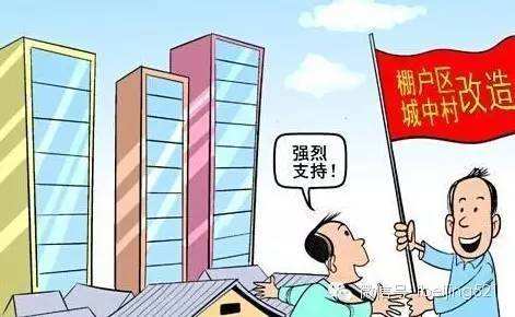 棚户区改造和环境整治服务工作实施办法