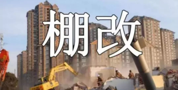 棚改等于拆迁吗？
