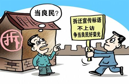 征地拆迁中，80%的被征收人都有的想法