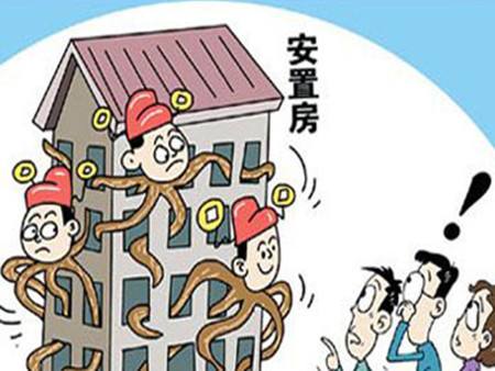 选择拆迁安置房会有什么风险？