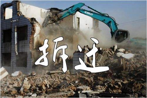 确定拆迁范围后被拆迁人不能做的事！