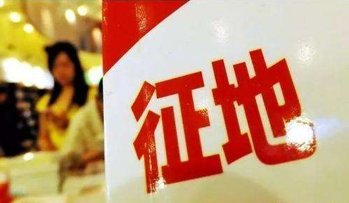 土地被征收时，你享有这些权利！