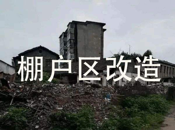 棚户区改造可以强制执行吗