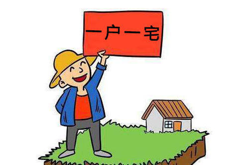 什么是“一户一宅”？
