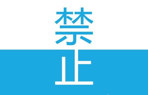 被拆迁人有哪些禁止行为？