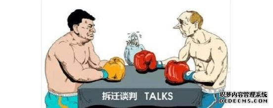 拆迁补偿的谈判技巧，你知道哪些？
