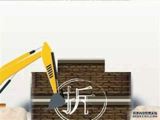 拆除违法建筑需要走的程序有哪些？