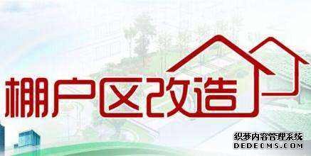 棚户区改造的这些规定房屋拆迁户应该了解