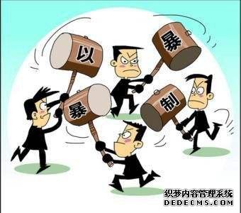 非法拆迁以暴制暴的无奈