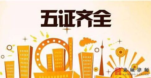 为什么不要买五证不全的房子?