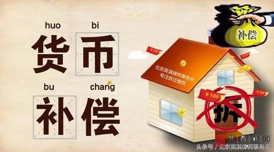 房屋拆迁，要求货币补偿不同意怎么办？