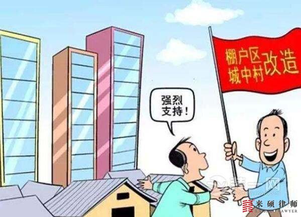 城中村改造拆迁的基本流程是怎样进行的？