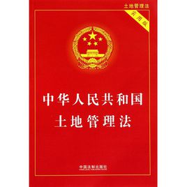 中华人民共和国土地管理法