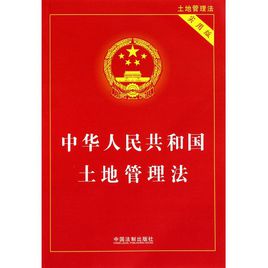 浙江省实施中华人民共和国土地管理法办法