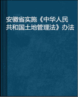 安徽省实施《中华人民共和国土地管理法》办法