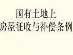 北京市国有土地上房屋征收与补偿实施意见