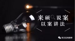 来硕说案|开发商恼羞成怒偷拆，律师运筹帷幄稳