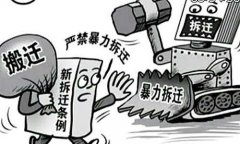 来硕普法|强拆的几个小常识你需要知道