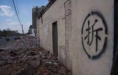 拒绝签署拆迁补偿协议的标准，你知道吗？