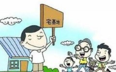 宅基地拆迁，这些人可以得到补偿，快看有你吗