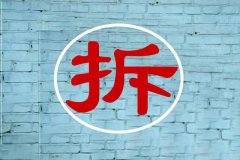 被拆迁人的认定标准是什么？