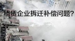 注意啦！企业租赁的厂房拆迁时如何补偿