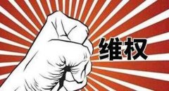 拆迁律师支招：遭遇非法强拆怎么办？
