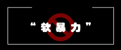 明文治理“软暴力”，断水断电的末期到了！