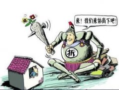 面对“软暴力”拆迁你就这样做！