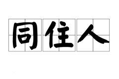 同住人和非同住人在拆迁中的区别，你知道吗？