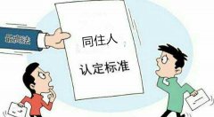 被拆迁房屋的同住人怎么认定？