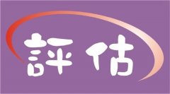 房屋拆迁评估三大法，选对方法最重要