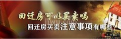 回迁房可以自由买卖吗？