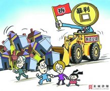 强拆的原因都有什么？