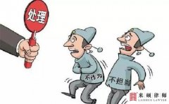 <b>房屋强拆若警察不作为，是否要承担法律责任？</b>