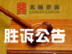 <b>【胜诉公告】确认国土局行政不作为违法</b>