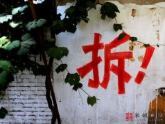 <b>拆迁律师提醒：房屋征收中最重要的几个阶段！</b>