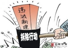 <b>拆迁律师深度分析：违建一定要拆吗?</b>