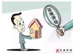 <b>房屋拆迁评估时，被拆迁人应注意这些问题！</b>