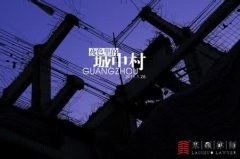 城中村改造拆迁补偿政策全面解读