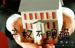 <b>产权不明确的房屋拆迁，就要降低补偿或者无补</b>