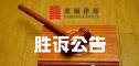 <b>【来硕胜诉公告】确认自然资源局强推土地行为</b>