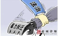 <b>什么情况下可以强制拆除房屋？别拖着了！</b>