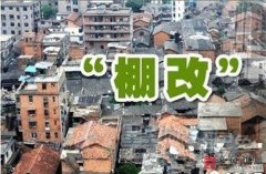 <b>棚改拆迁是如何补偿的？可一定得搞清楚！</b>