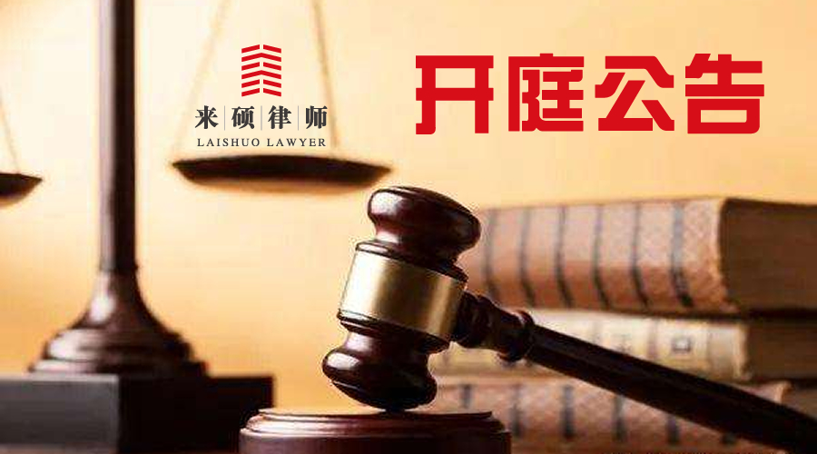<b>【开庭公告】北京来硕律师事务所11.9-11.13</b>