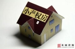 农村无证的小产权房，拆迁有补偿吗？