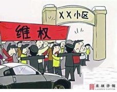 <b>村里拆迁维权“搭便车”行为能否获得满意补偿</b>