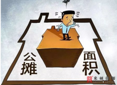 拆迁咨询：公摊面积在不在拆迁补偿范围内？