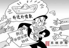 【来硕征地拆迁律师解读】签完字的拆迁